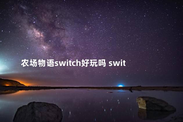 农场物语switch好玩吗 switch牧场物语怎么扔东西